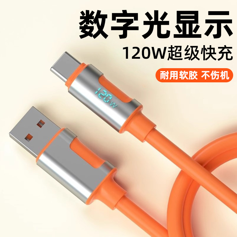 机甲数字显示typec充电线120W超级快充闪充手机充电线带灯数据线