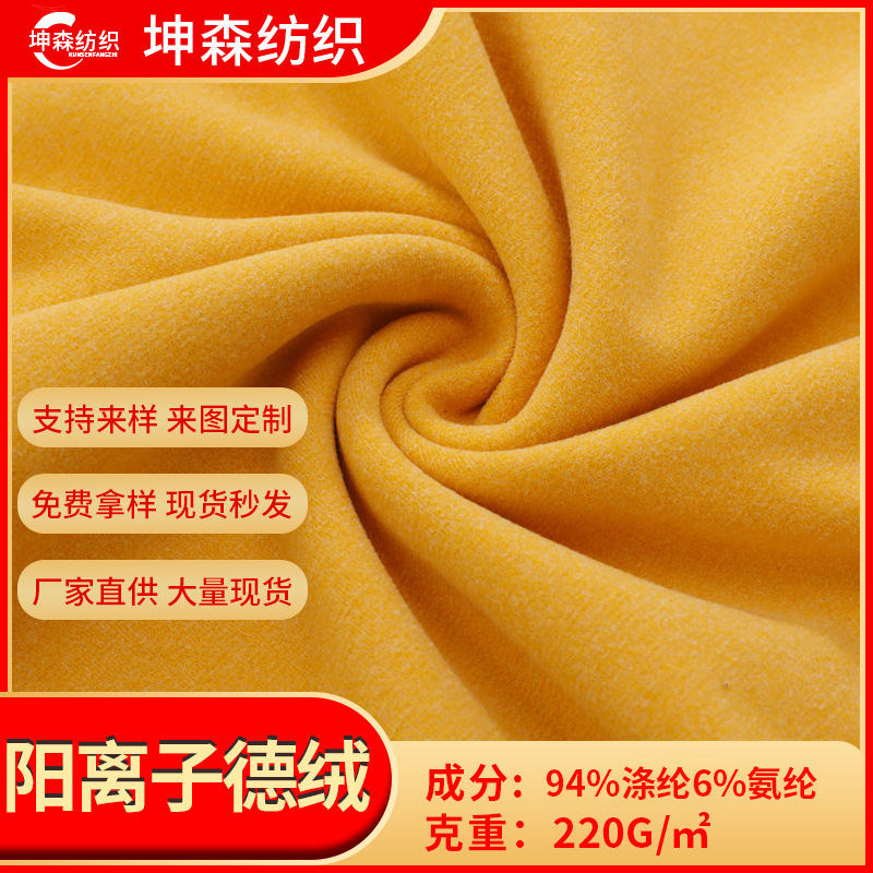 厂家供应280g德绒阳离子双面德绒秋冬保暖面料保暖内衣打底衫面料细节图
