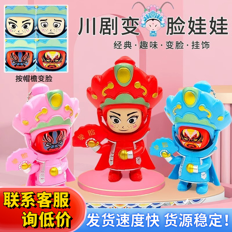 川剧变脸娃娃玩具中国风特色纪念品京剧脸谱玩偶送老外纪念小礼物