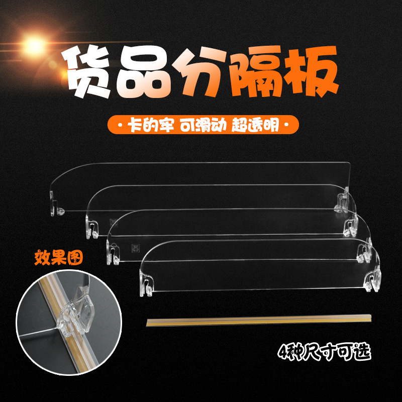 Supermarket shelf partition boards, convenience store shelf dividers, acrylic transparent food classification partitions, isolation boards, convenience store cabinet goods limit partitions, supermarket snack sorting partitions, food display anti-slip protective partitions
