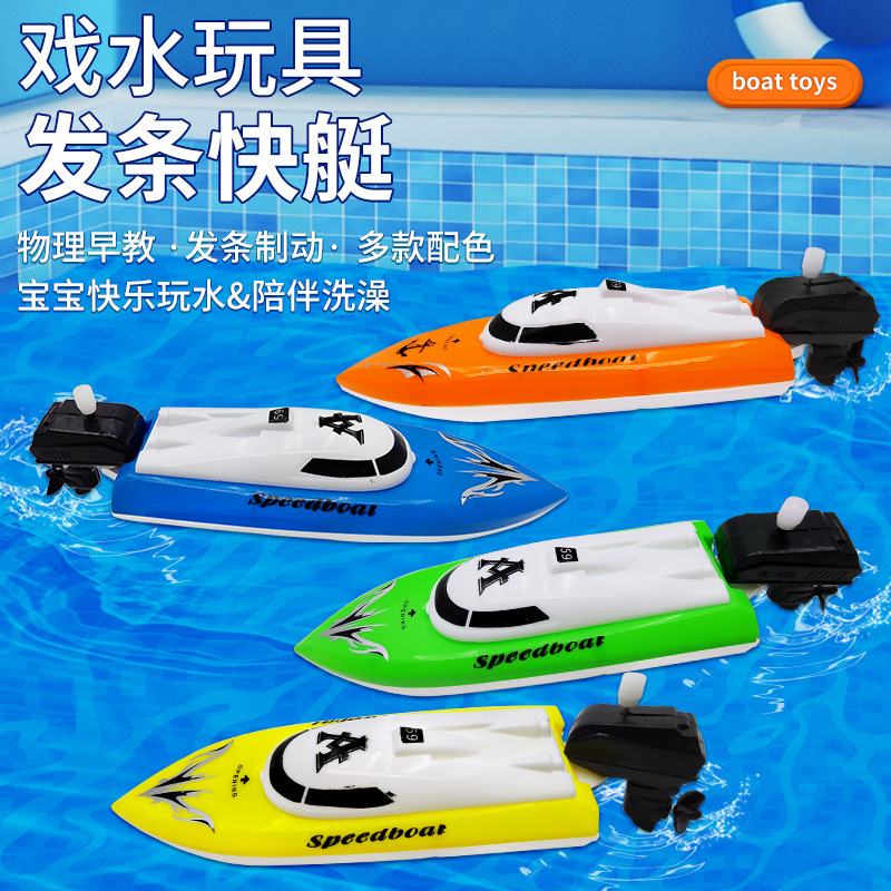 Wholesale of speedboats, wind-up power yachts, street stalls, water play toys, cross-border creative products, baby baths, children's motorboats