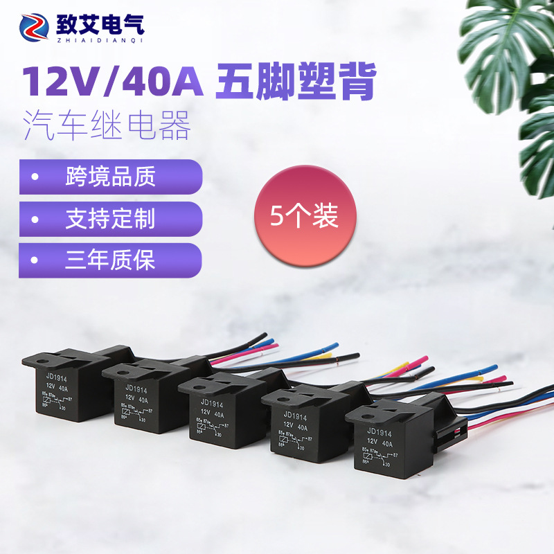 跨境供应四脚五脚12V24V40AJD1914配带线插座5套包装汽车继电器