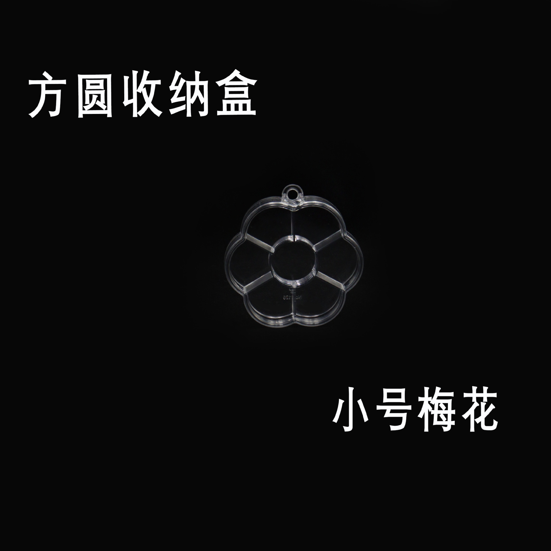 方圆收纳盒小号五角星梅花网红四格正方美甲塑料盒优惠实用