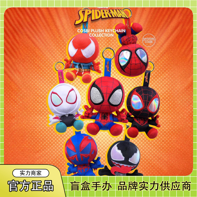 正版蜘蛛侠毛绒挂件盲盒潮流手办周边可爱创意公仔桌面摆件批发礼