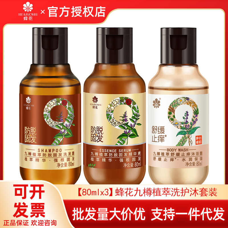 蜂花九樽洗护沐套装80ml*3防脱固发洗发水精华素止痒沐浴露旅行装