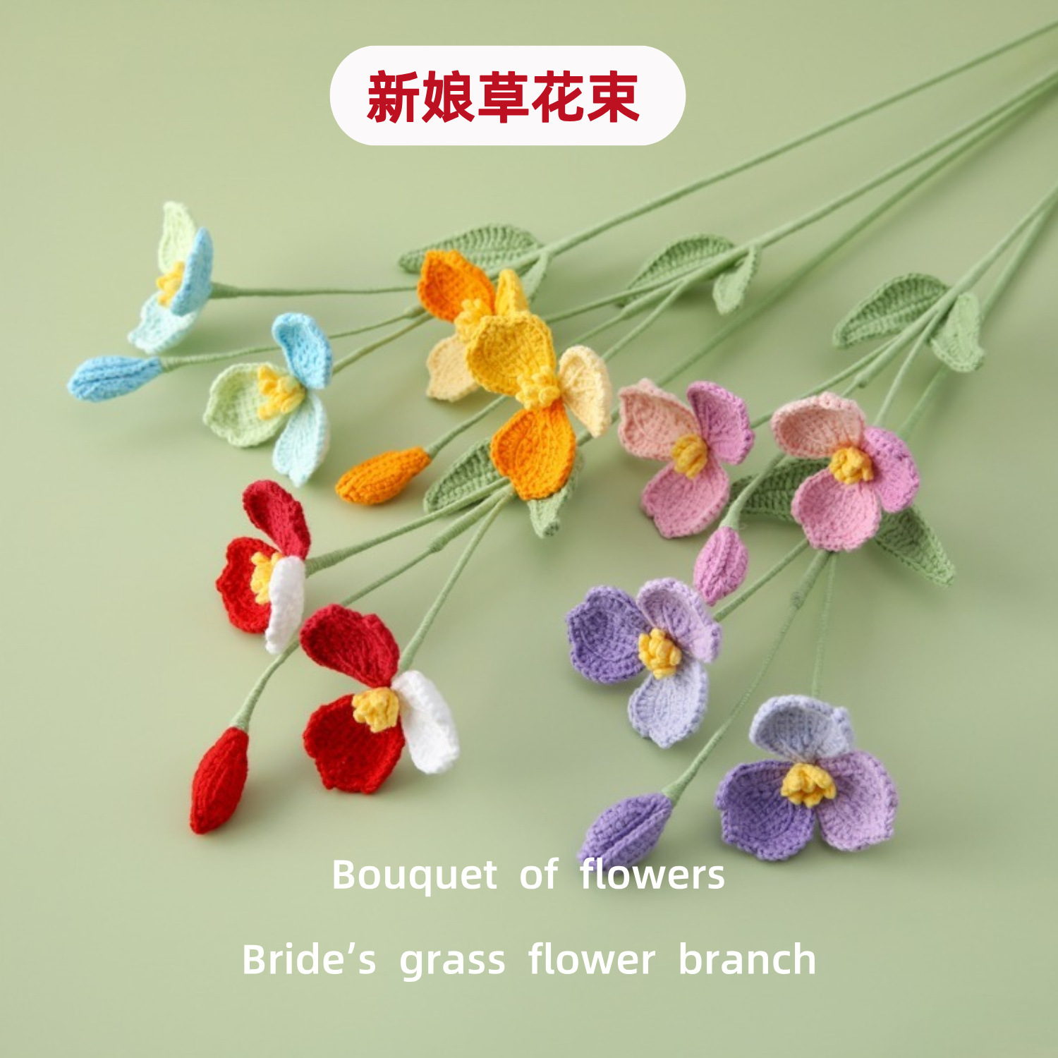新春成品手工钩织新娘草花枝结婚喜庆家装花瓶插花毛线花编织摆件