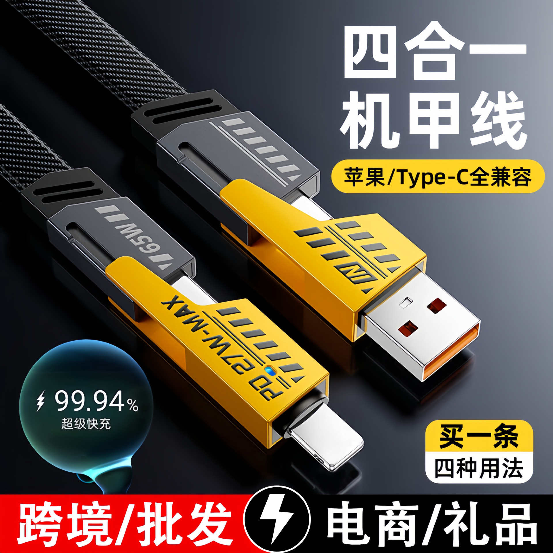 Four-in-one mecha line, one-to-three vehicle-mounted fast charging cable, PD data cable and extension cable