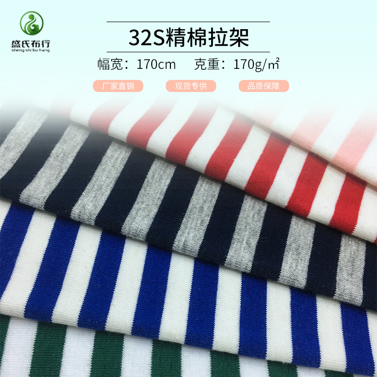32支棉拉架条纹布 170g细条纹针织面料 色织弹力吊带打底衫布料
