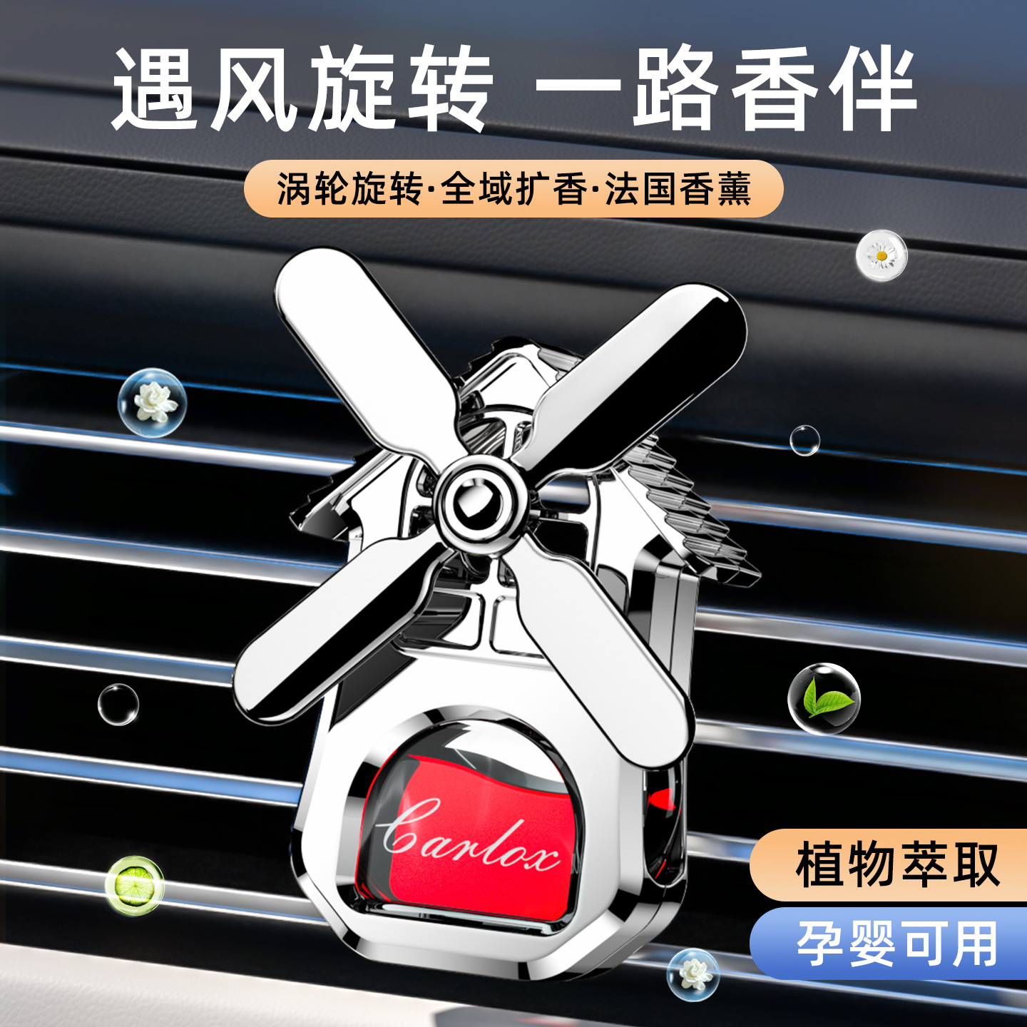 爆款汽车出风口香水车载空调风车3号香水夹车用创意香薰四叶旋转                            