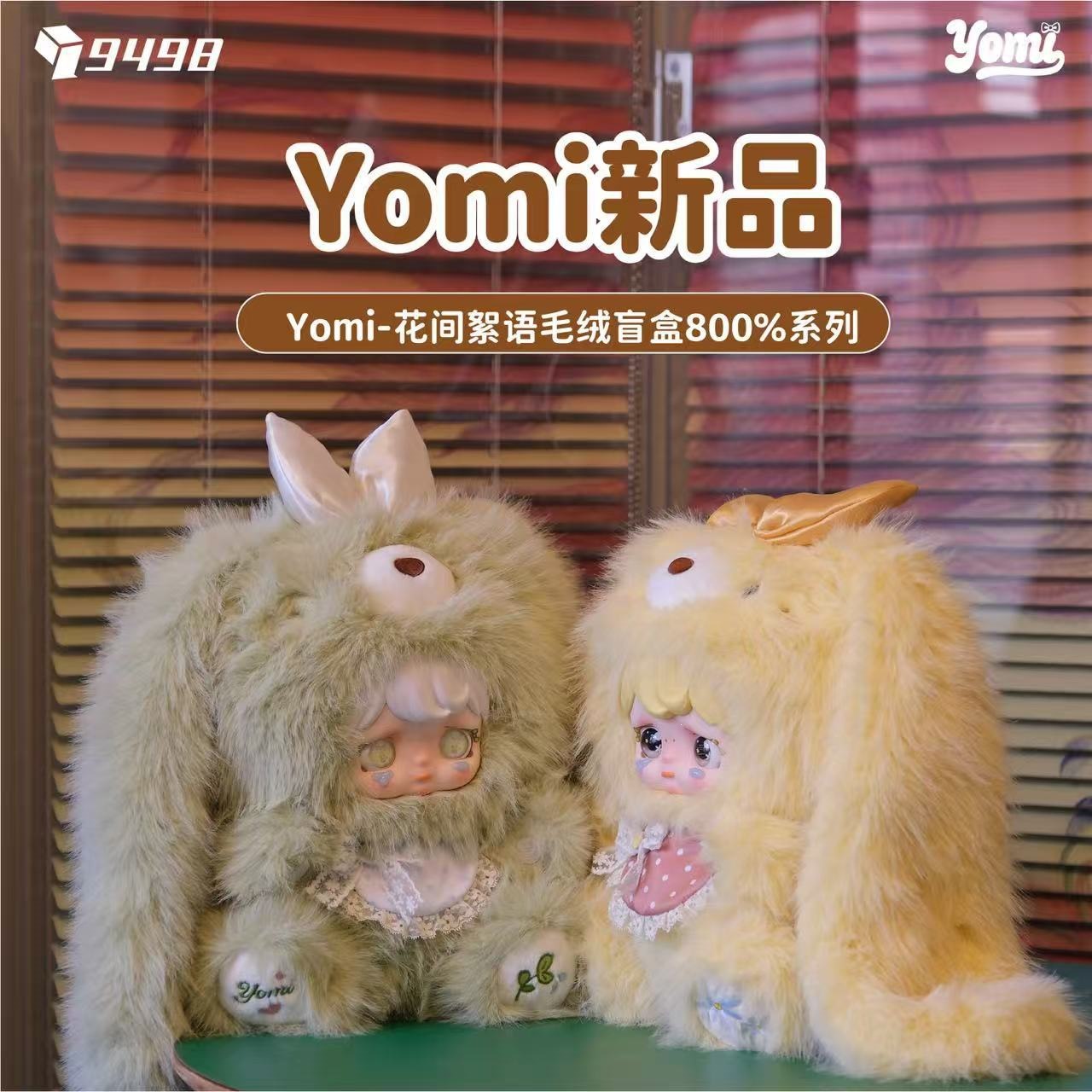新品 Yomi-花间絮语毛绒盲盒800%系列毛绒盲盒潮玩可爱手办公仔挂
