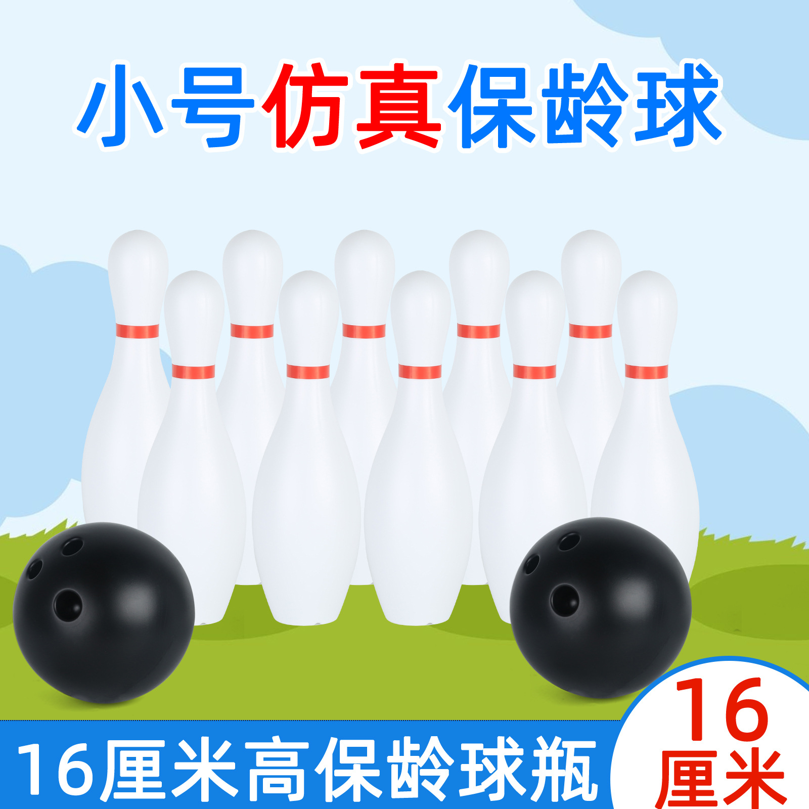 儿童保龄球玩具套装38CM幼儿园男孩体育球类宝宝大号室内户外运动产品图