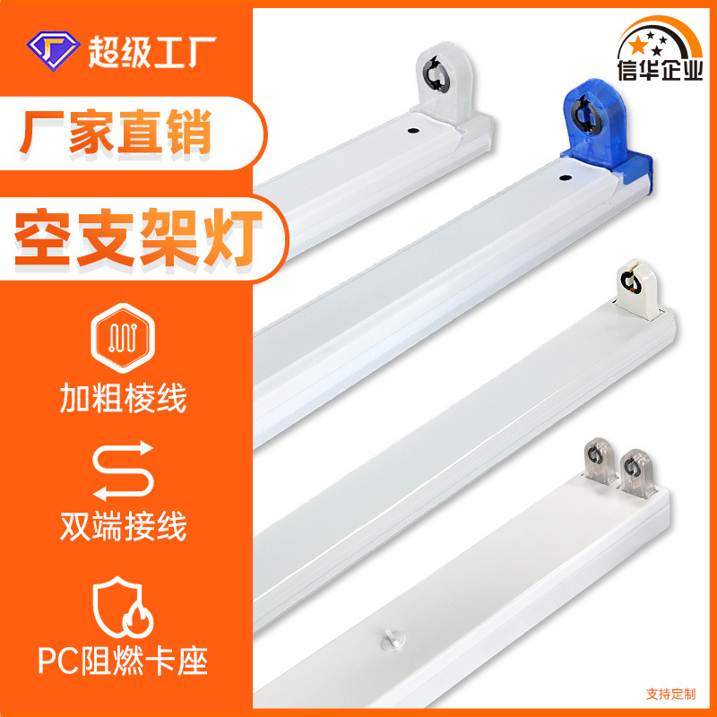 Empty bracket 1.2-meter single tube, double tube with lampshade tube lamp stand, iron sheet t8 fluorescent lamp led lamp tube bracket shell