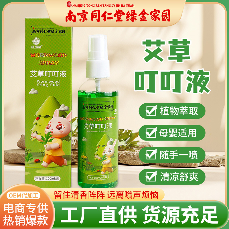南京同仁堂艾草叮叮液 夏季儿童舒缓叮叮液便携防叮咬花露水喷雾