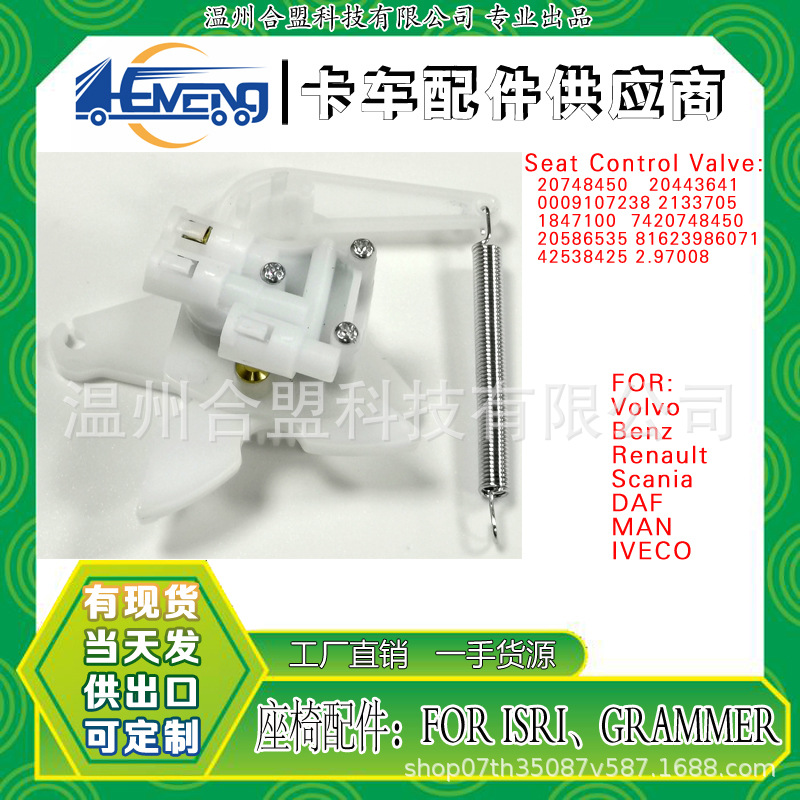 卡车座椅控制阀 1847100 2133705 20586535 81623986071 42538425       
