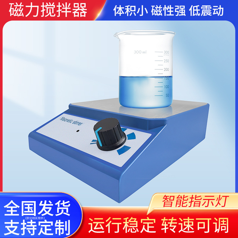 磁力搅拌器实验室磁力搅拌器磁力搅拌机小型磁力搅拌器