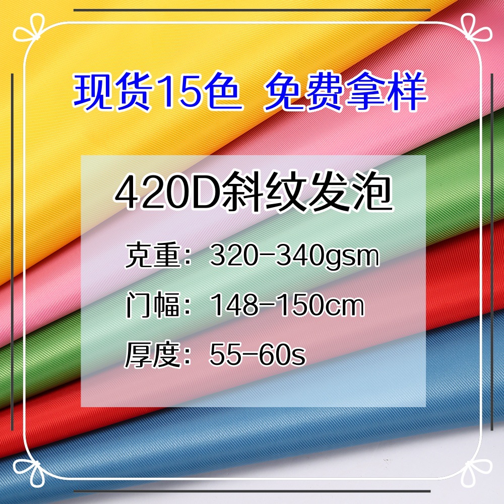 420D斜纹发泡布料涤纶牛津布箱包户外背包面料15色牛津布斜挎包