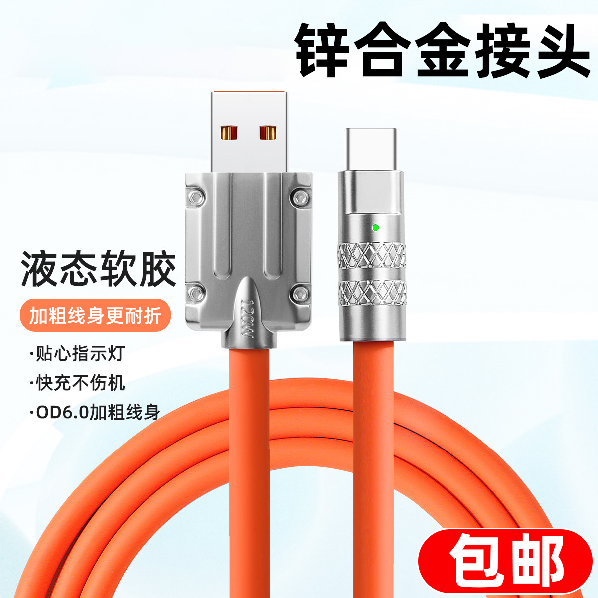 包邮锌合金接头数据线120W超级快充加粗type-c充电线6A快充机客线
