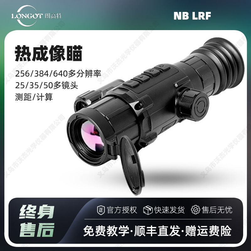 longot朗高特NBLRF热成像望远镜红外夜视仪户外高清手持热成像仪