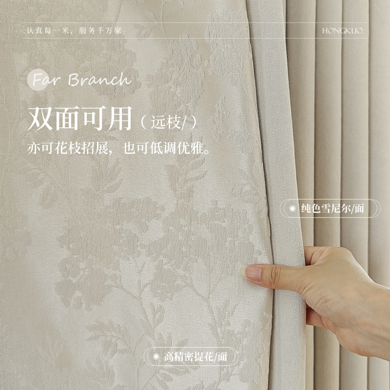 红阔「远枝」白月光锻面底双面雪尼尔提花窗帘 高档轻奢法式窗帘