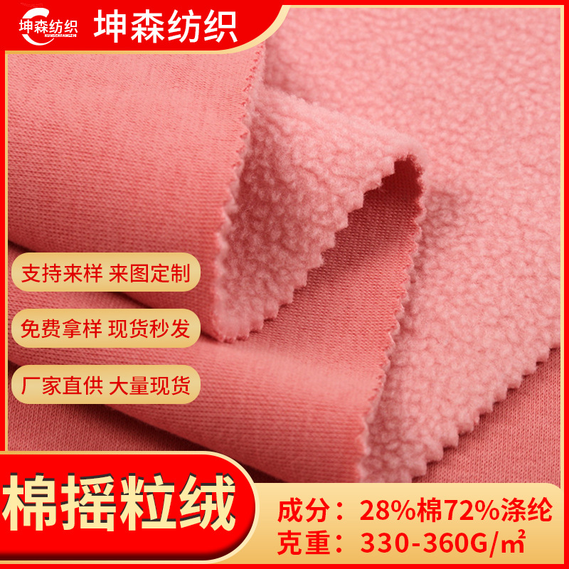 柯桥工厂涤棉摇粒绒330/360G棉摇粒绒面料校服卫衣卫裤睡衣面料