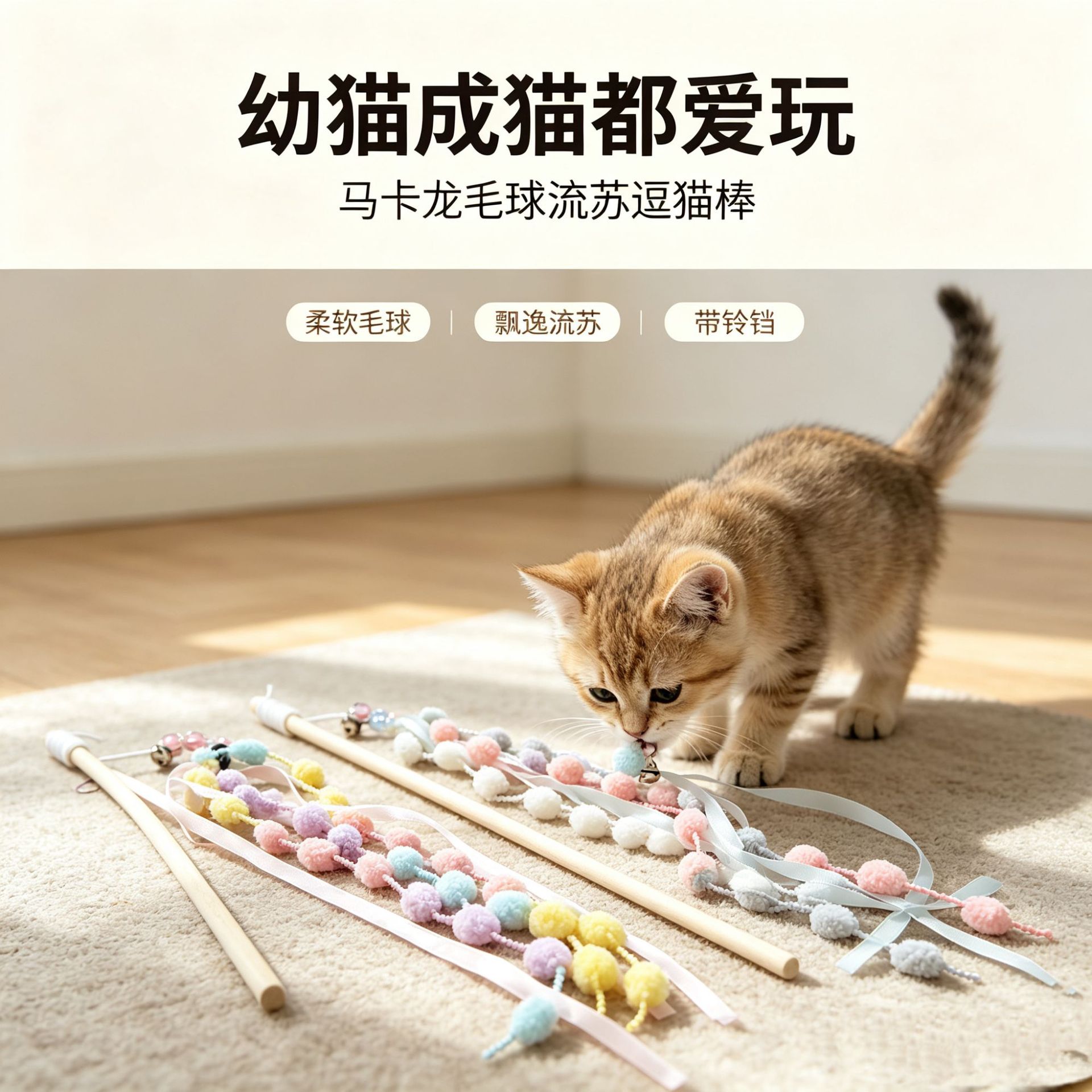 Cat toy sticks, macaron tassels, hairball ribbons, cat toys, cat interaction and entertainment, pet supplies factory Application Scenario