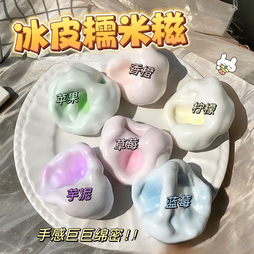 超软塑形冰皮糯米糍捏捏乐小红书热款解压玩具超薄糍糯叽叽手作球