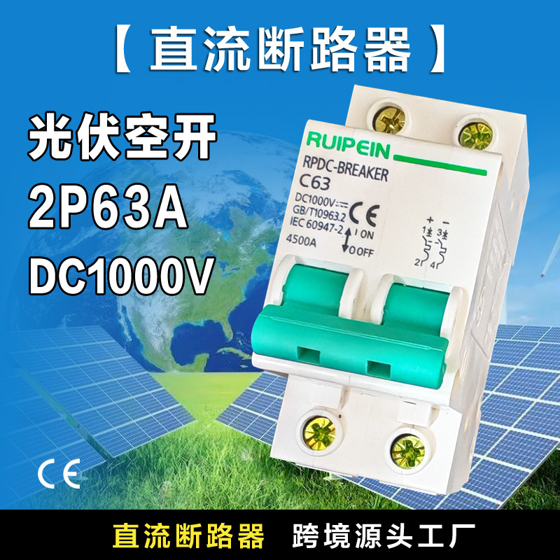 DC1000V光伏直流断路器DC500V输入MCB外贸太阳能控制设备2P32A63A