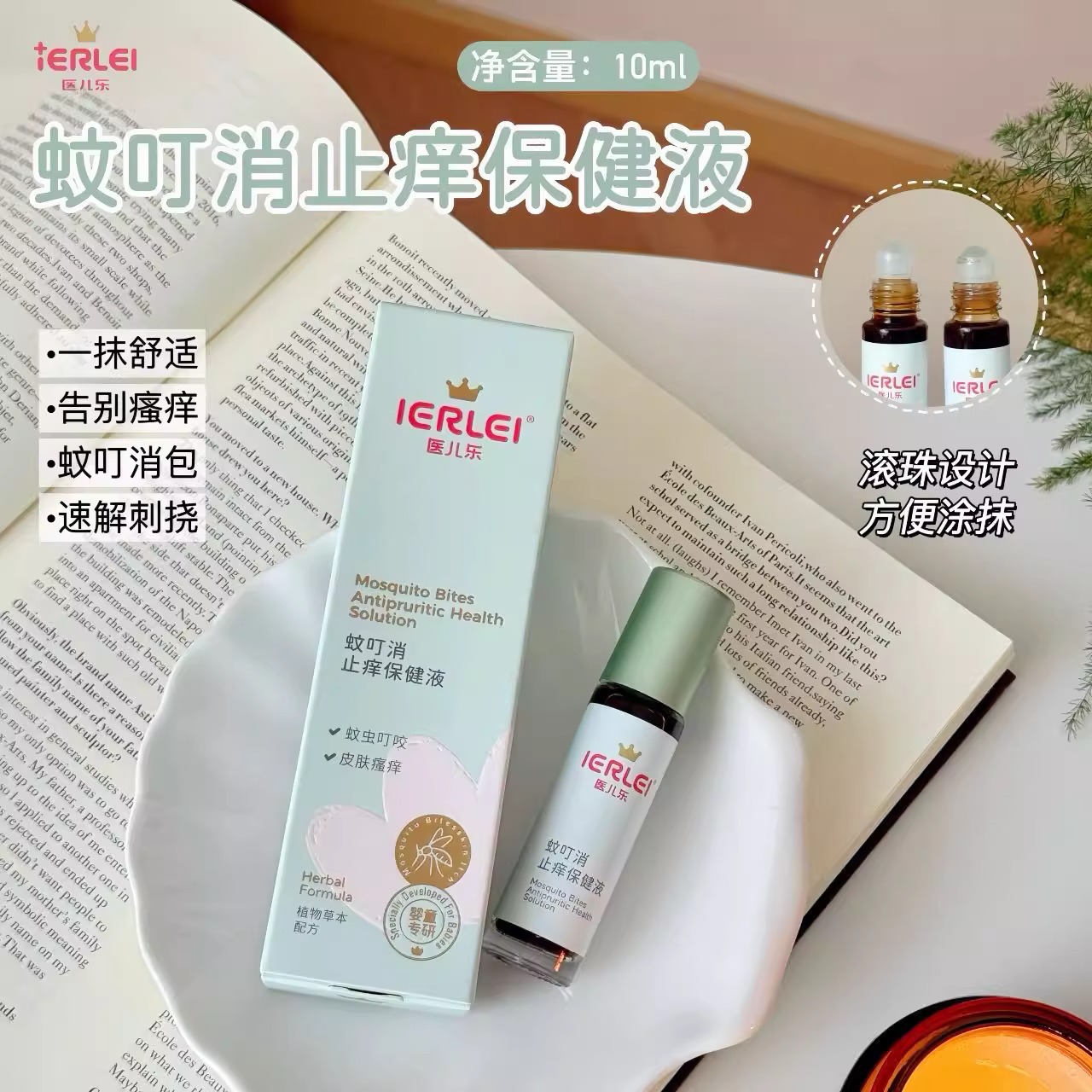 IERLEI医儿乐蚊叮消全新升级蚊叮消乳膏蚊虫叮咬驱蚊液小孩通用