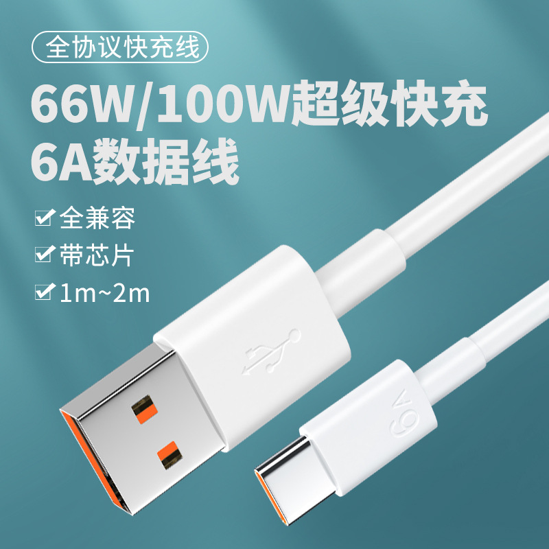 6A数据线tpye-c超级快充66W/100W充电线适用华为/荣耀/小米快充线