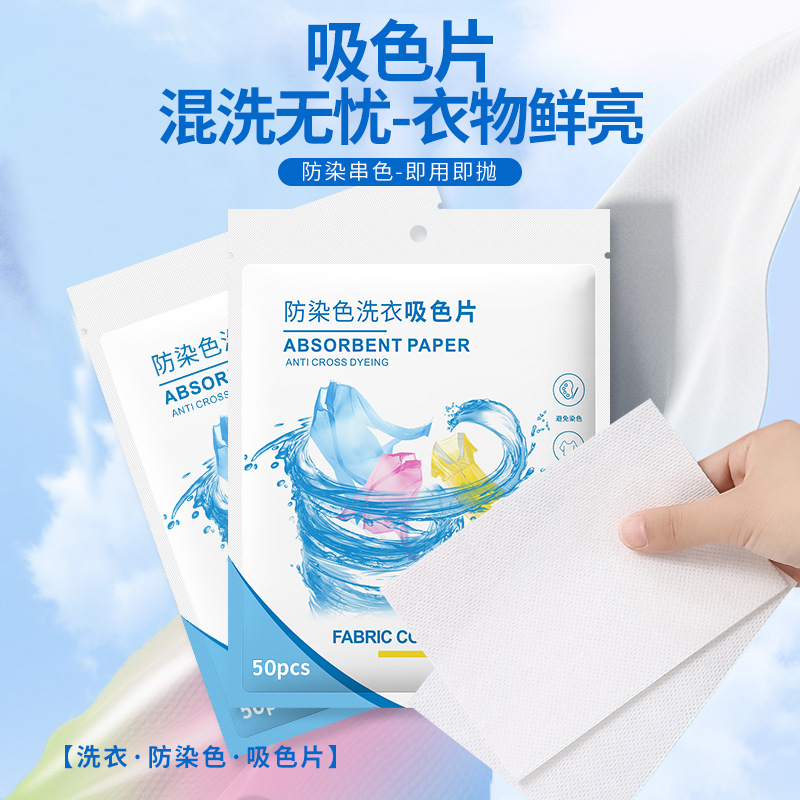 防串色洗衣片衣服防染色洗衣机色母片防串染衣物吸色片洗衣泡泡纸