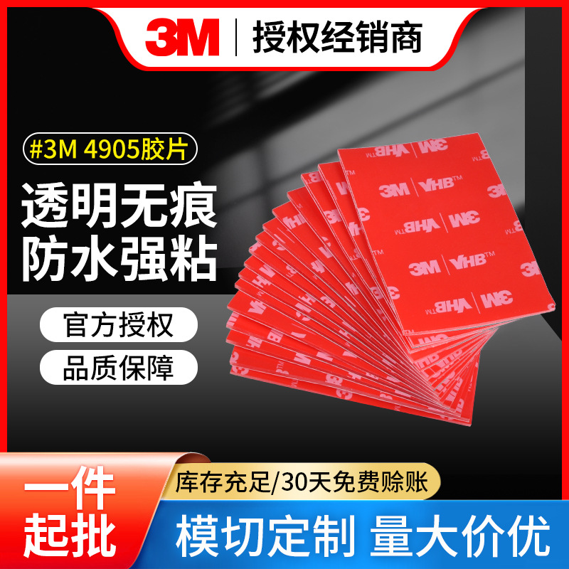 3m4905透明双面胶防水耐高温车家两用无痕双面胶带屏幕胶模切冲型