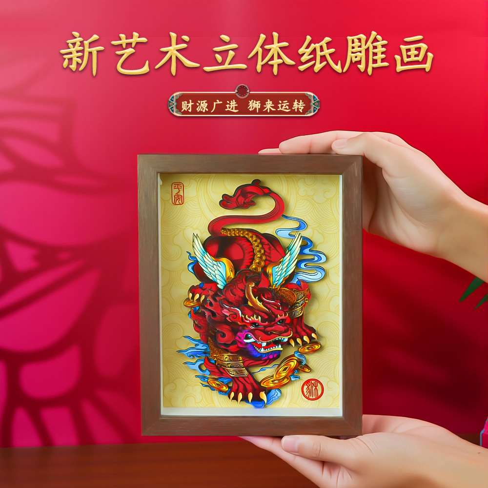 纸想造物8寸国潮中国风醒狮貔貅diy剪纸画拼图3d立体相框摆台批发产品图