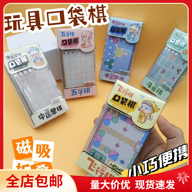 迷你象棋口袋游戏棋五子棋跳棋儿童小学生斗兽棋卡通棋类飞行棋盘