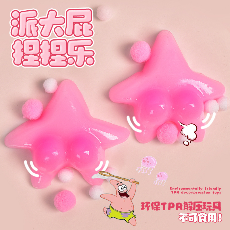 抖音同款派大屁捏捏超软烂泥版解压玩具捏捏乐慢回弹搞笑解压神器