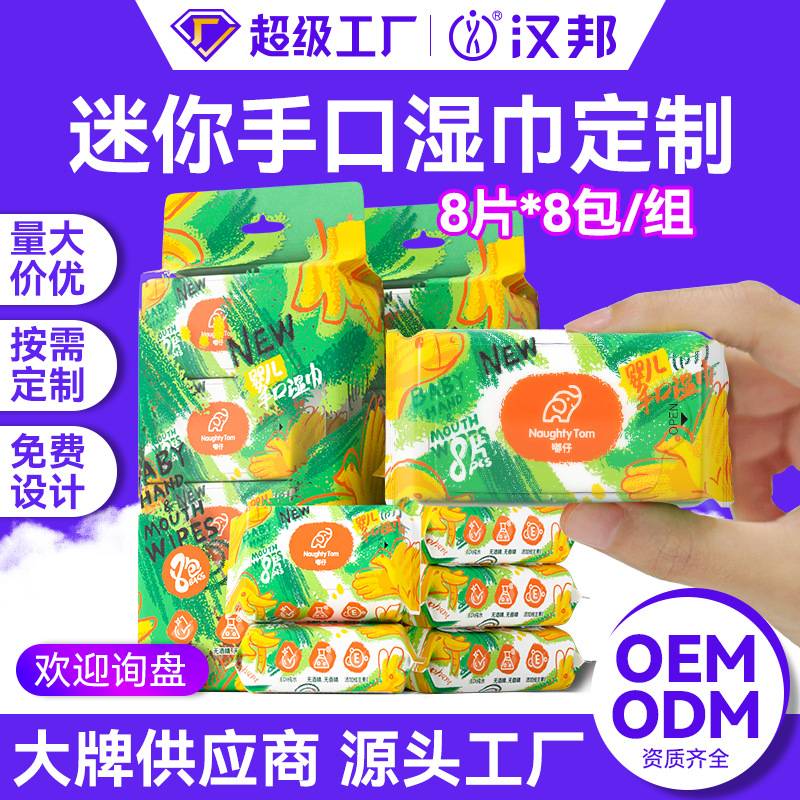 婴幼儿湿巾便携迷你宝宝专用随身装加厚小包装批发定制礼品湿巾纸