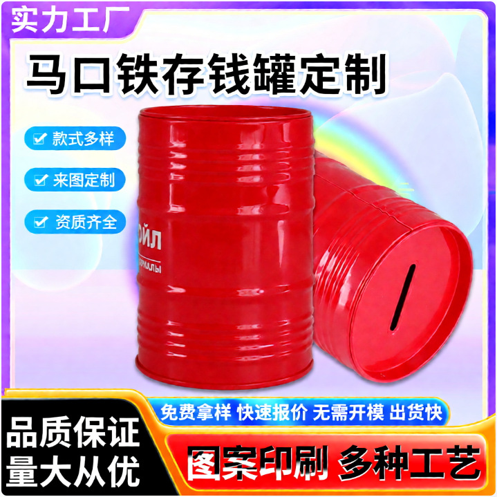 定制马口铁儿童存钱罐仿油桶储钱罐食品糖果陈皮收纳罐铁罐空罐