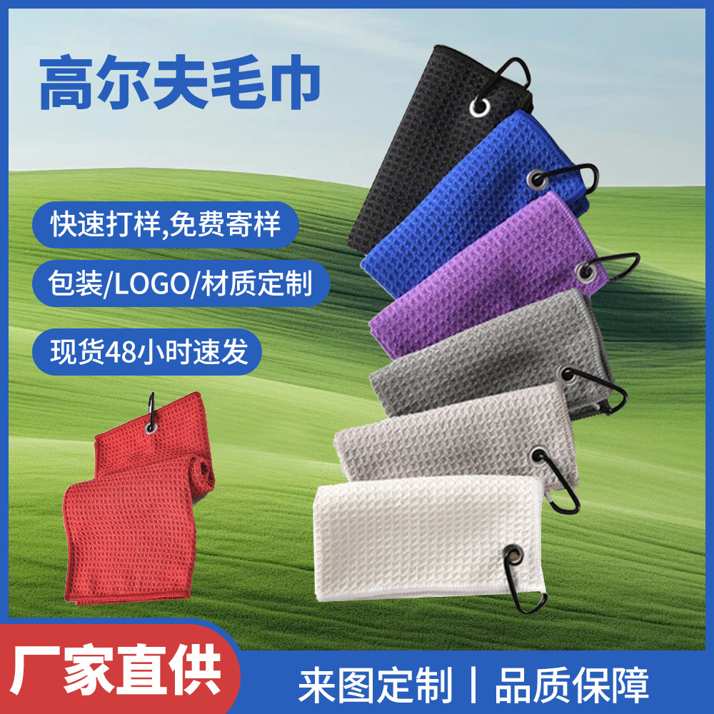 One-piece cross-border outdoor sweat-absorbing golf sports towels with buckles, lightweight and portable, fine fiber waffle wipe towels, wholesale from street stalls One-piece cross-border outdoor sweat-absorbing golf sports towels with buckles, lightweight and portable, fine fiber waffle wipe towels, wholesale from street stalls