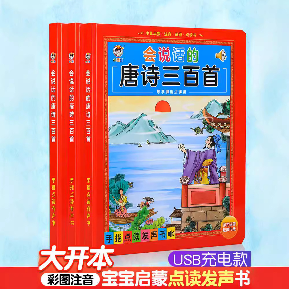 唐诗三百首有声点读书儿童小学古诗词学习幼小衔接电子书