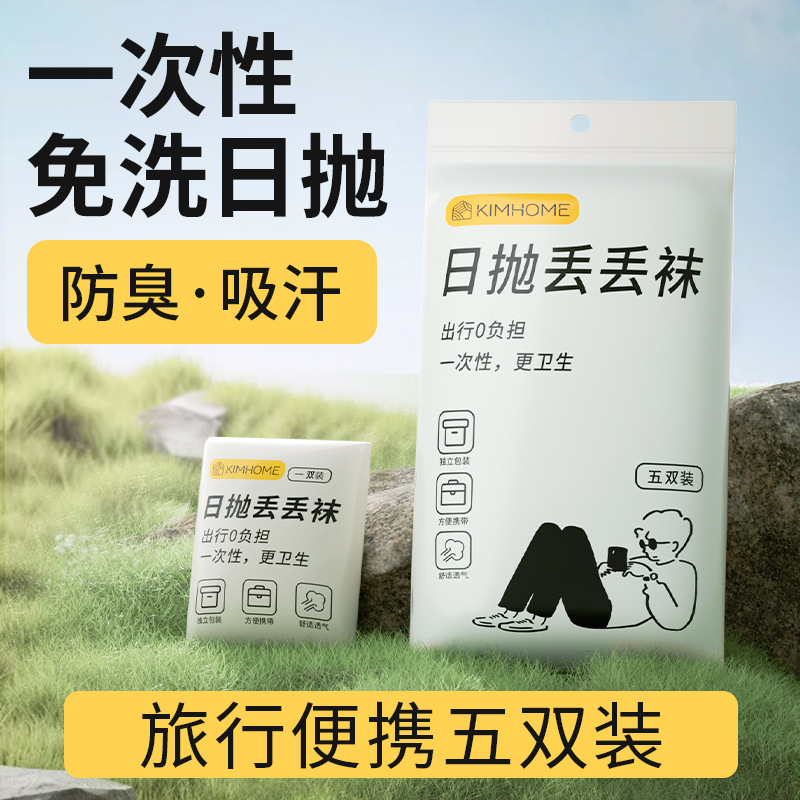 日抛丢丢袜 白色包装袋 一次性纯棉短筒袜