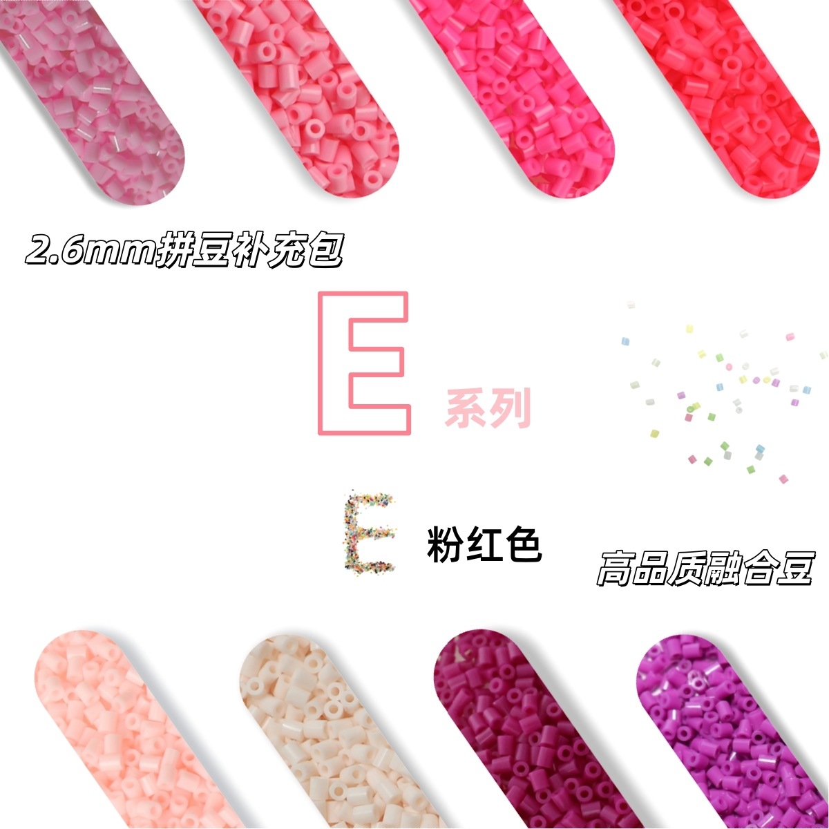 2.6mm拼豆补充包E系列粉色mard全色通用高品质融合豆DIY拼豆