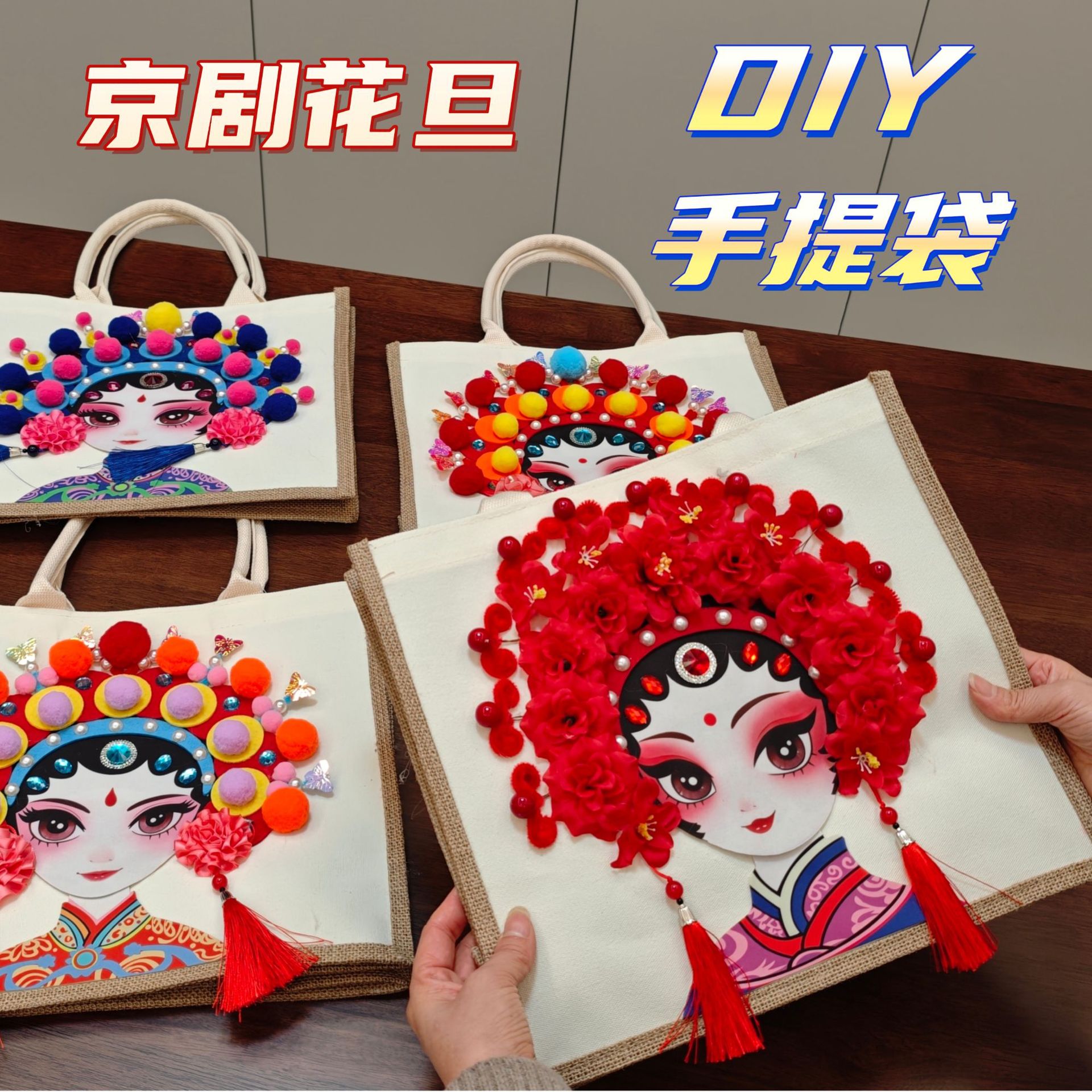 非遗手工diy帆布包制作材料非遗文创活动京剧脸谱手工diy材料包