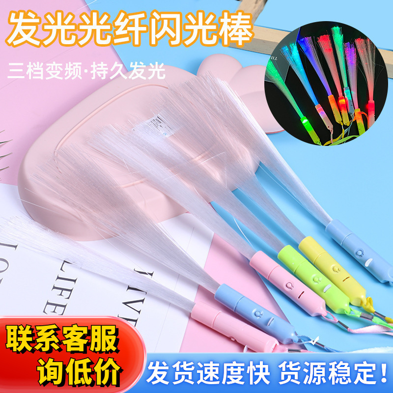 地推七彩光纤棒儿童创意炫彩荧光棒演唱会气氛道具发光棒夜市热卖