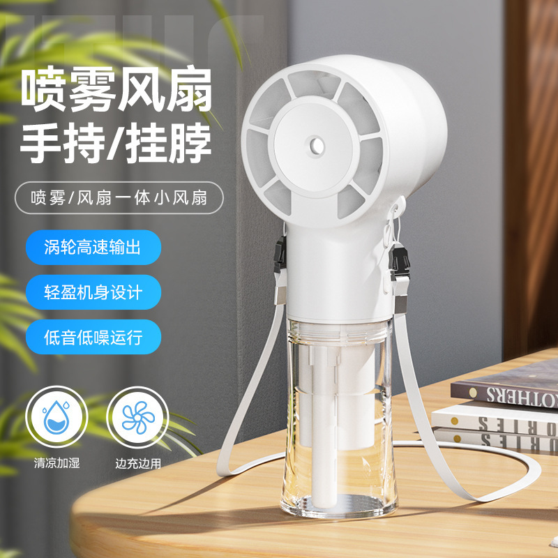新款手持小风扇喷雾补水挂脖风扇USB多功能手持高速风扇