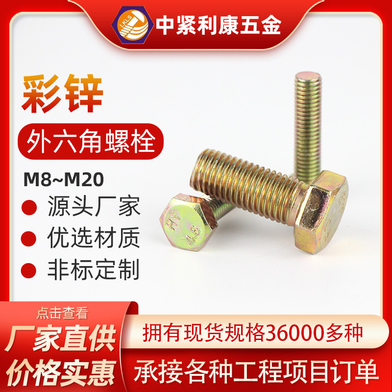优选源头工厂批发4.8级螺杆高强度外六角螺栓镀彩锌全牙加长螺丝