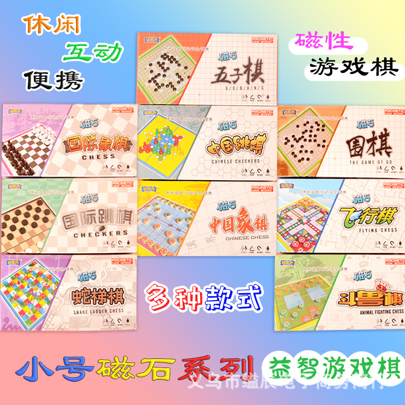 钱老大小号磁石游戏棋系列 便携式五子棋 象棋飞行棋学生益智游戏棋玩具
