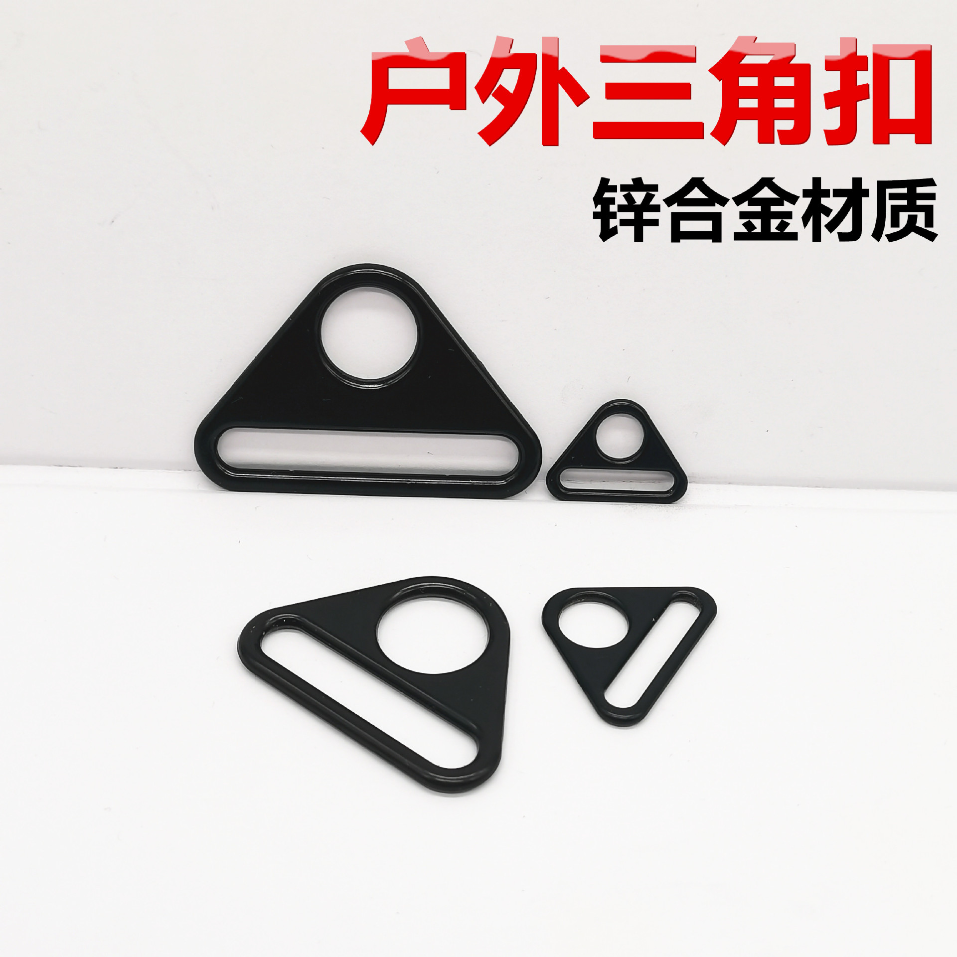 Factory direct supply of luggage hardware accessories, buckles, shoulder straps, webbing buckles, black round hole triangular buckles, zinc alloy triangular buckles full figure