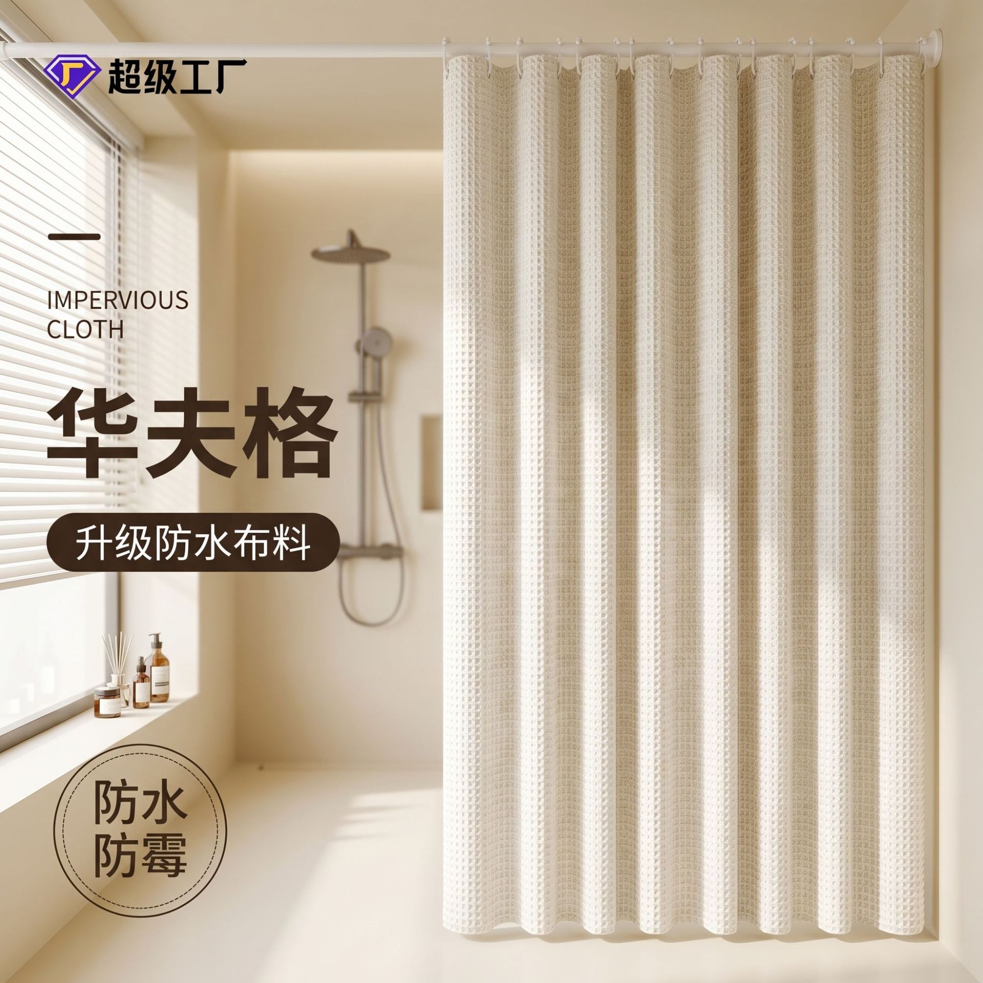 浴室双面防水华夫格浴帘卫生间淋浴隔断帘厕所干湿分离遮挡帘厂家