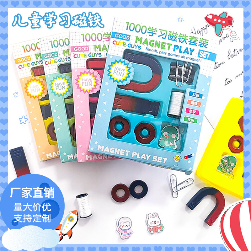 儿童1000学习磁铁套装组合幼儿学生益智科学物理实验教具磁条现货