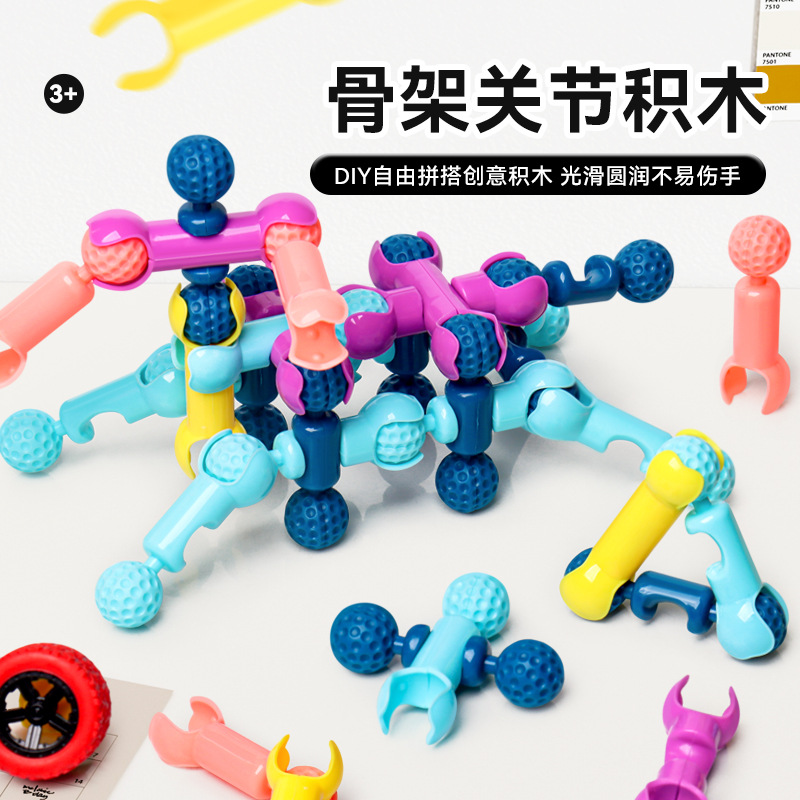 骨架关节棒拼插积木玩具儿童智力开发男孩积木幼儿园益智拼装玩具