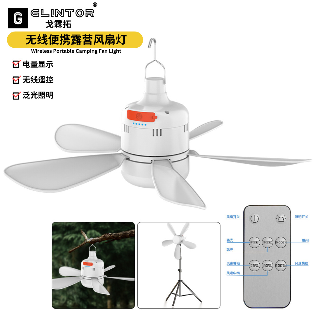 无线便携露营风扇灯风扇灯主体露营灯钥匙灯充电照明灯户外露营